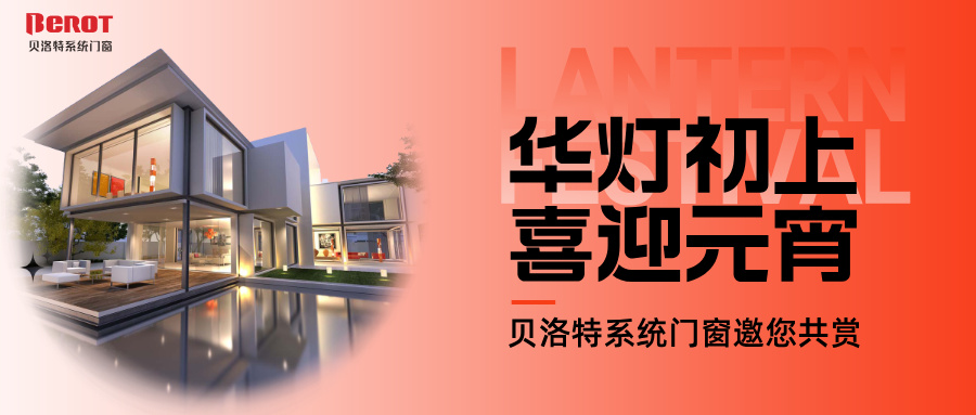 貝洛特門窗