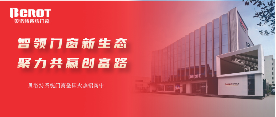 貝洛特門窗