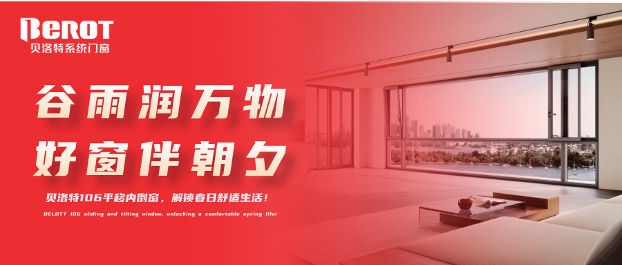 貝洛特門窗