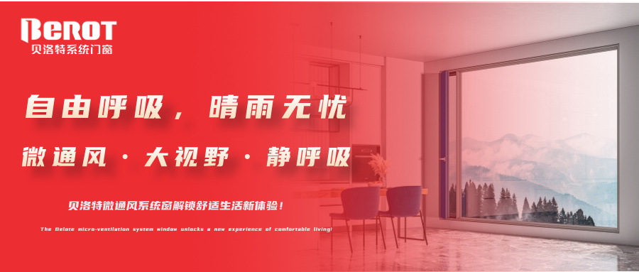 貝洛特門窗