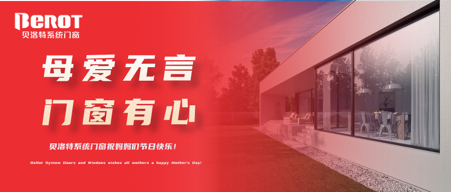 貝洛特門窗