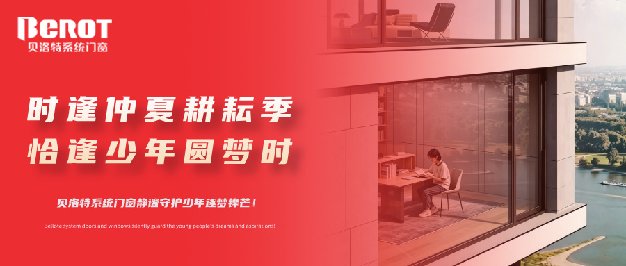 貝洛特門窗