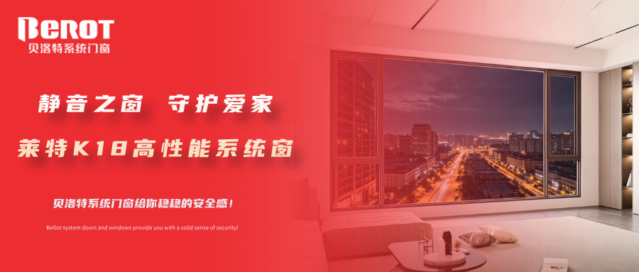 貝洛特門窗