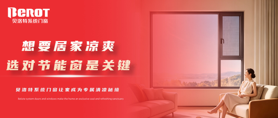 貝洛特門窗