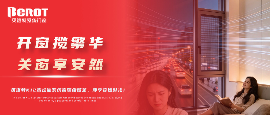 貝洛特門窗