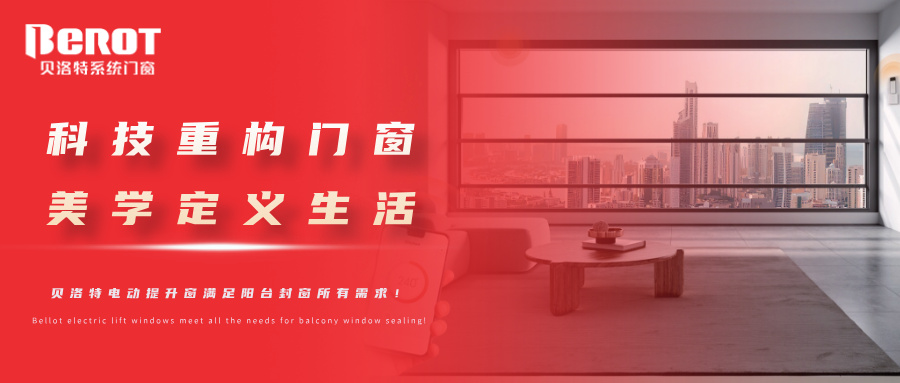 貝洛特門窗