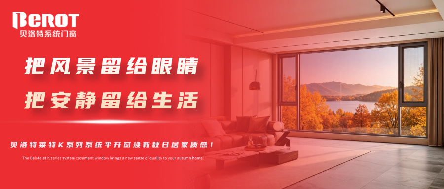 貝洛特門窗