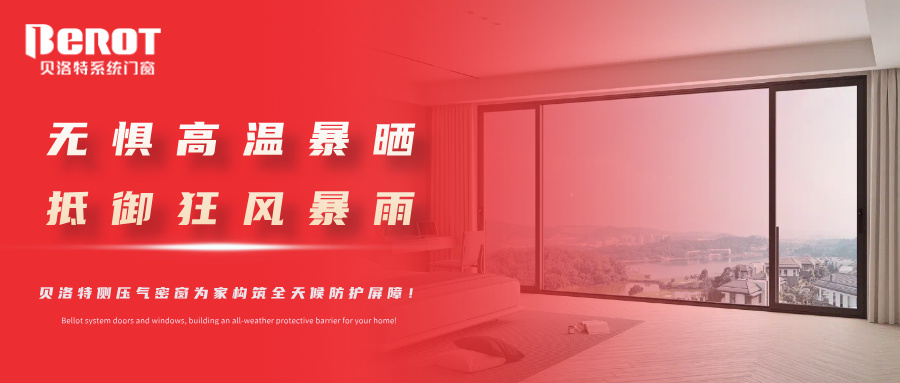 貝洛特門窗