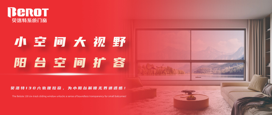 貝洛特門窗