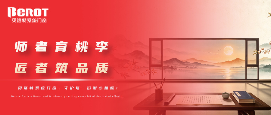 貝洛特門窗